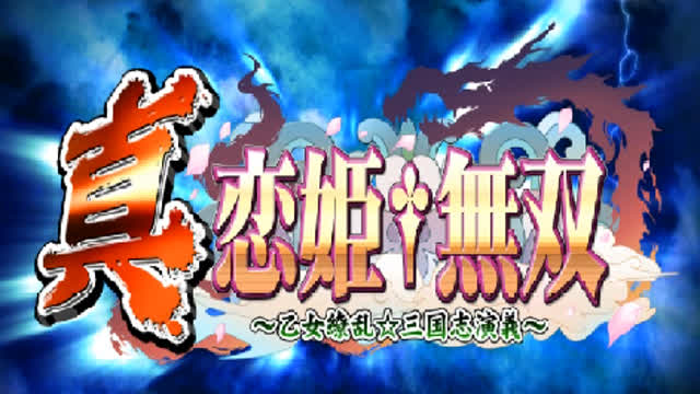 Shin Koihime † Musou ~Otome Ryouran ☆ Sangokushi Engi~  Opening