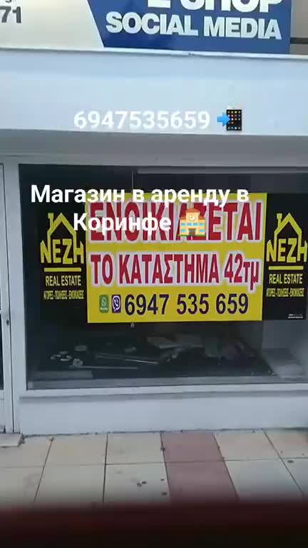 Магазин в аренду в Коринфе 🏫