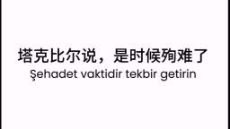 Shehadet vakti - Turkish nasheed