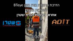 הדרכת בטיחות של חברת שטרן עם בורג בטון BTeye לעבודות בגוב?